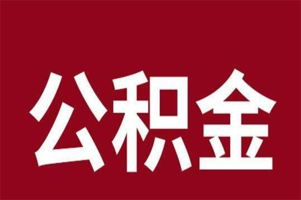 余江公积金离职后可以全部取出来吗（余江公积金离职后可以全部取出来吗多少钱）