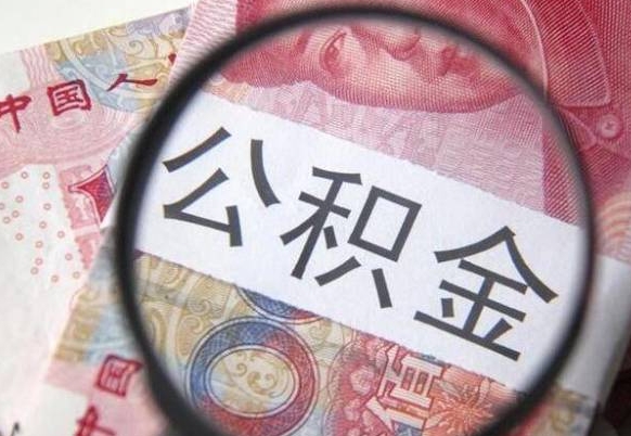 余江异地公积金销户提取流程（异地公积金注销提取）